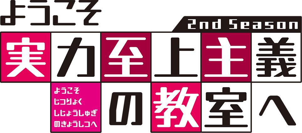 ようこそ実力至上主義の教室へ 2nd Season