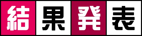 結果発表