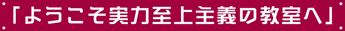 「ようこそ実力至上主義の教室へ」