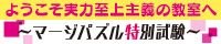 ようこそ実力至上主義の教室へ　〜マージパズル特別試験〜