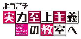 ようこそ実力至上主義の教室へ