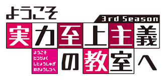 ようこそ実力至上主義の教室へ 3rd Season